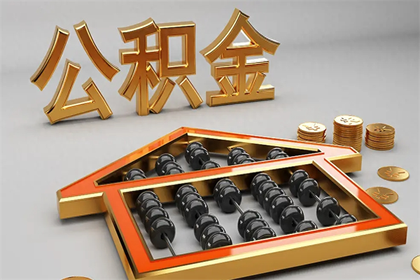 滦南离职公积金提出（离职公积金提取条件怎样提取）