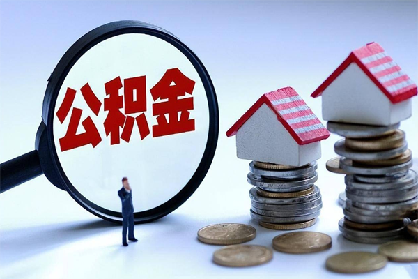 滦南公积金代取到那（代取公积金都是用的什么办法）
