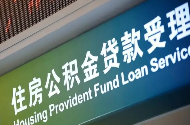 滦南公积金封存取（住房公积金封存提取流程）